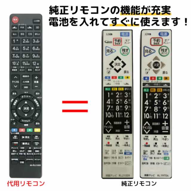 三菱 テレビリモコン RL21009 RL19509 RL19102 RL19101 RL19704 RL19705 RL21002 代用リモコン  MITSUBISHI｜au PAY マーケット