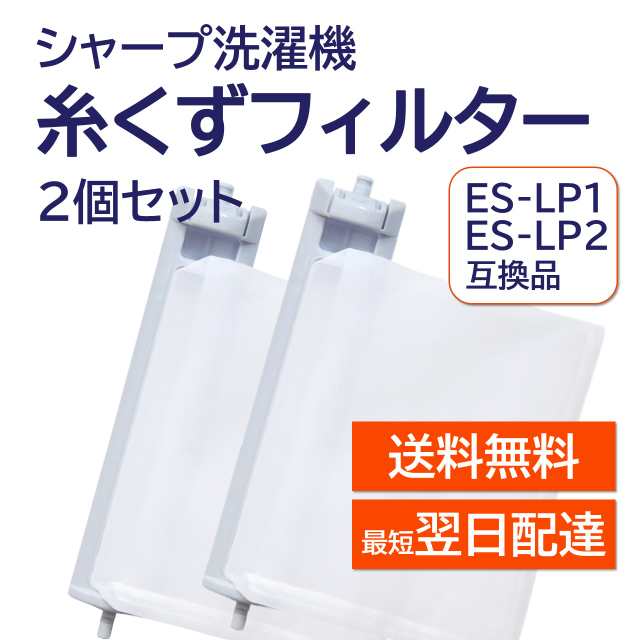 シャープ 洗濯機 糸くずフィルター 互換品 ２個セット ES-LP2 ES-LP1