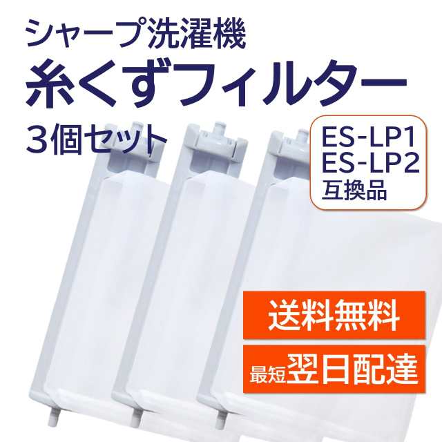 シャープ 洗濯機 糸くずフィルター 互換品 ３個セット ES-LP2 ES-LP1