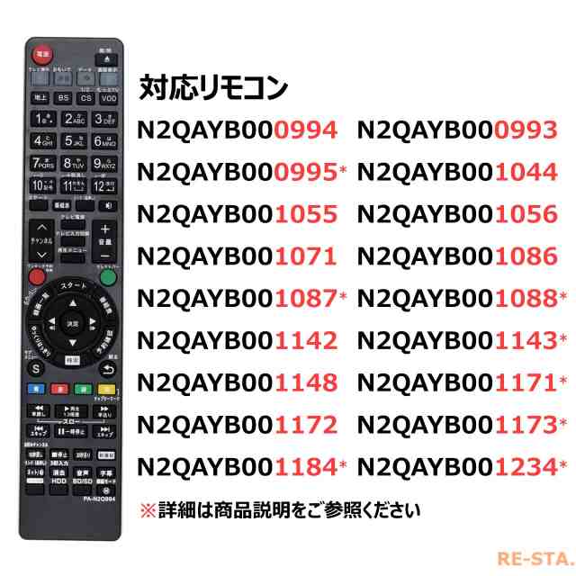 パナソニック ブルーレイ リモコン N2QAYB000994 N2QAYB000993 N2QAYB001056 N2QAYB001071  N2QAYB001172 N2QAYB001055 N2QAYB001142 N2QAの通販はau PAY マーケット - モックストア | au  PAY マーケット－通販サイト