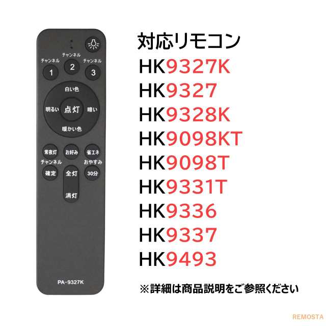 Panasonic HK9327K パナソニック 照明リモコン 2 - 照明