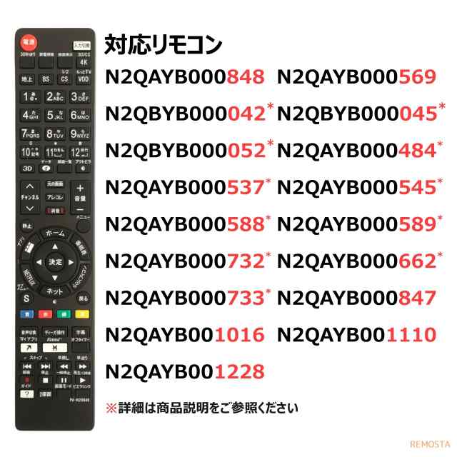 パナソニック テレビ リモコン ビエラ N2QAYB000848 N2QBYB000045 N2QAYB000569 N2QAYB001228  N2QAYB000732 N2QAYB000588 N2QAYB000484 Nの通販はau PAY マーケット - モックストア | au PAY  マーケット－通販サイト