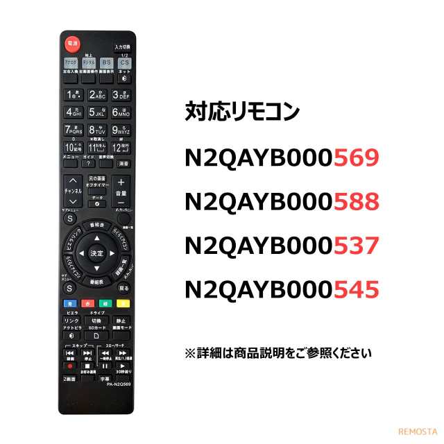 パナソニック テレビ リモコン ビエラ N2QAYB000569 N2QAYB000588