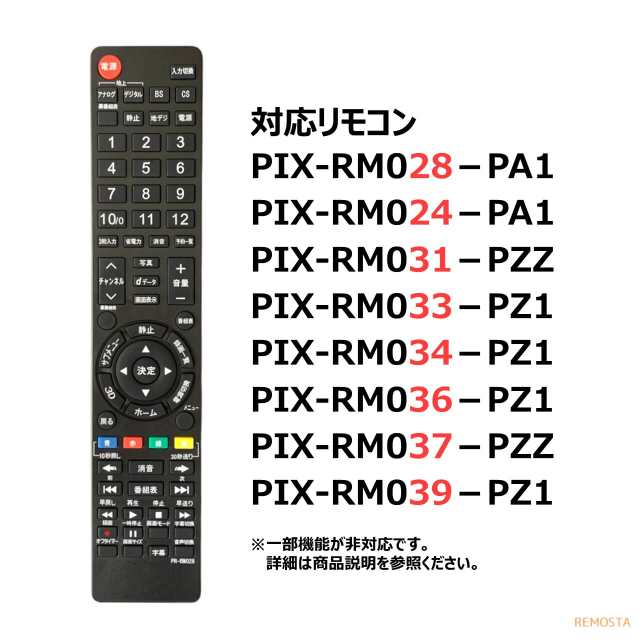 ピクセラ プロディア テレビ リモコン PIX-RM028-PA1 PIX-RM024-PA1 PIX-RM033-PZ1 PIX-RM036-PZ1  PIX-RM031-PZZ PIX-RM034-PZ1 PIX-RM03