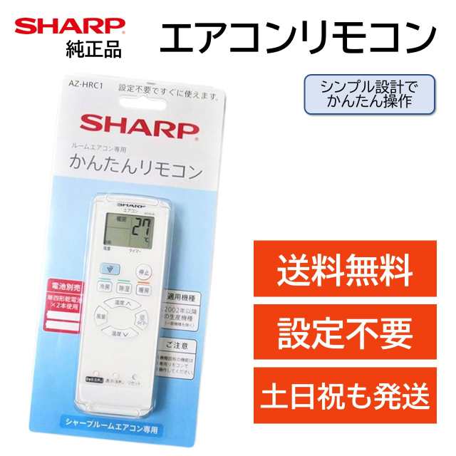 シャープ エアコン 純正 リモコン AQUOS SHARP 汎用 マルチ 互換 かんたん リモコン AZ-HRC1の通販はau PAY マーケット -  モックストア | au PAY マーケット－通販サイト