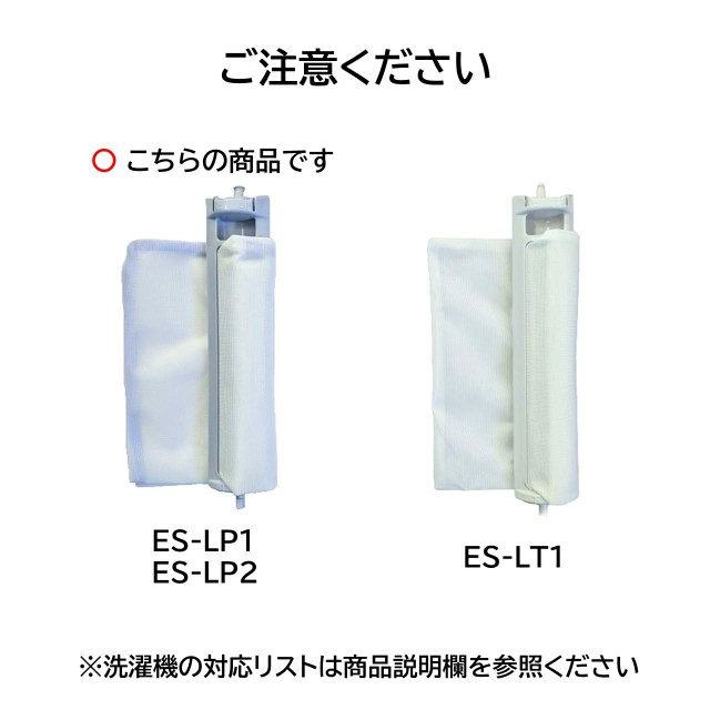 シャープ 洗濯機 糸くずフィルター純正品 ES-LP2 抗菌タイプ ES-LP1 