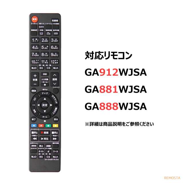 シャープ アクオス テレビ リモコン GA912WJSA GA881WJSA GA888WJSA