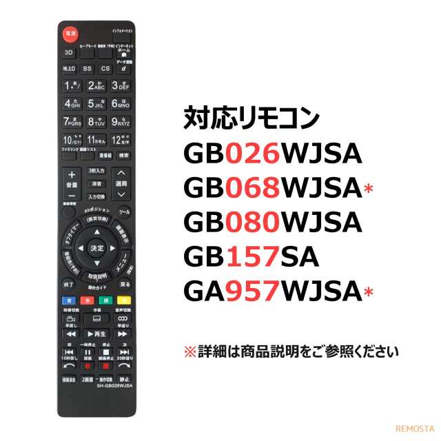 シャープ アクオス テレビ リモコン 電池付き GB026WJSA GB080WJSA GB157SA GA957WJSA GB068WJSA  GB068WJSB SHARP AQUOS 代用リモコン リ