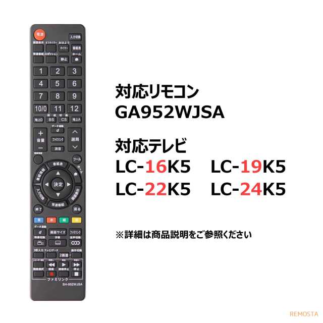 シャープ テレビ リモコン GA952WJSA GA952WJSB GA952WJSC LC-16K5 LC