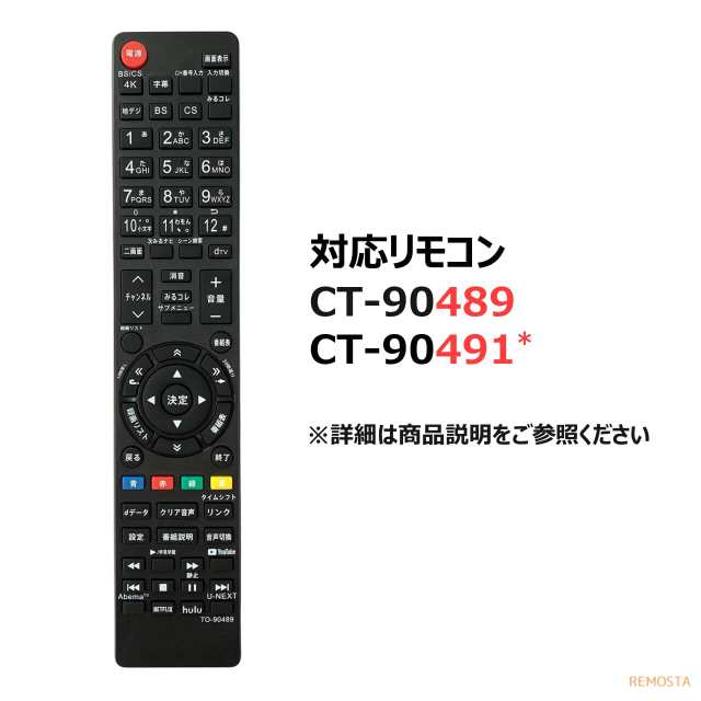 東芝 レグザ テレビ リモコン CT-90489 CT-90491 43M530X 50M530X