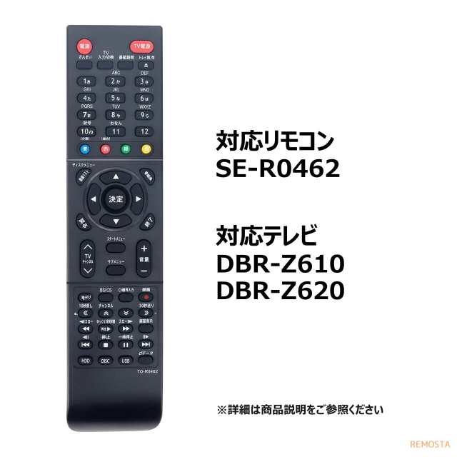 東芝 レグザ ブルーレイ リモコン SE-R0462 DBR-Z610 DBR-Z620 TOSHIBA REGZA 代用リモコン レコーダー リモスタ