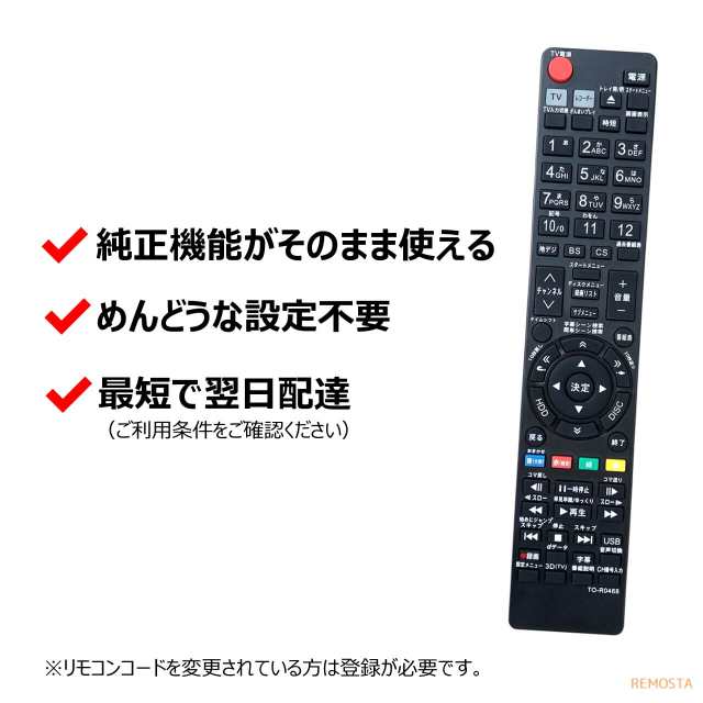 東芝 レグザ ブルーレイ リモコン SE-R0468 SE-R0458 SE-R0438 SE-R0434 SE-R0463 SE-R0467  TOSHIBA REGZA レコーダー 代用リモコン REMO