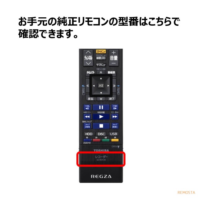 東芝 レグザ ブルーレイ リモコン SE-R0468 SE-R0458 SE-R0438 SE-R0434 SE-R0463 SE-R0467  TOSHIBA REGZA レコーダー 代用リモコン REMO