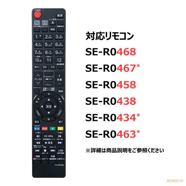 東芝 レグザ ブルーレイ リモコン SE-R0468 SE-R0458 SE-R0438 SE