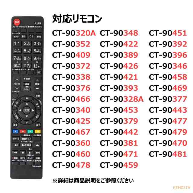 東芝 レグザ リモコン 電池付き CT-90348 CT-90320A CT-90352 CT-90372 CT-90422 CT-90389 CT-90409  CT-90426 CT-90338 …など TOSHIBA Rの通販はau PAY マーケット - モックストア