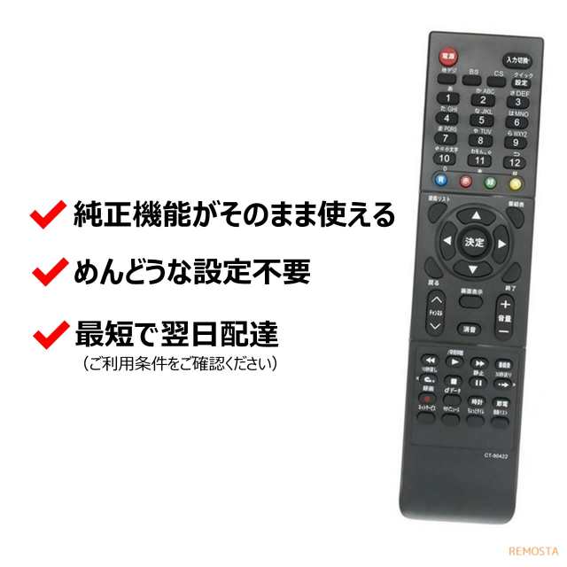 東芝 レグザ テレビ リモコン CT-90422 CT-90421 50G5 40G5 39S7 32S7 29S7 23S7 40S5 32S5  24B5 19B5 TOSHIBA REGZA 代用リモコン