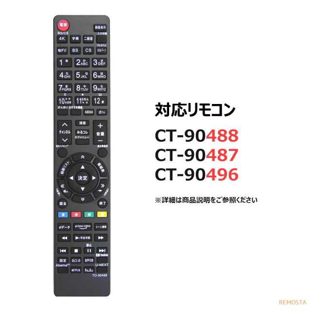 東芝 レグザ テレビ リモコン CT-90488 CT-90487 CT-90496 43RZ630X ...