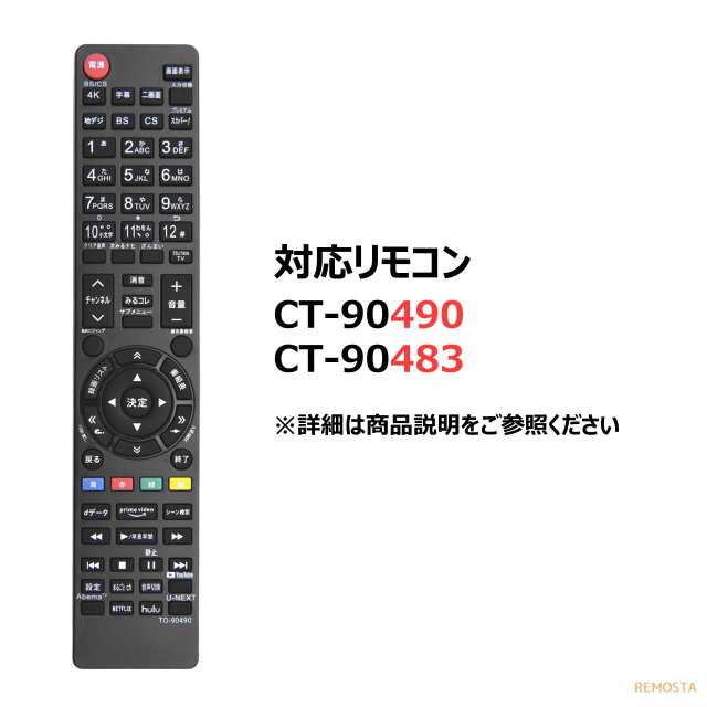 東芝 レグザ テレビ リモコン CT-90490 CT-90483 55Z740X 65Z740X