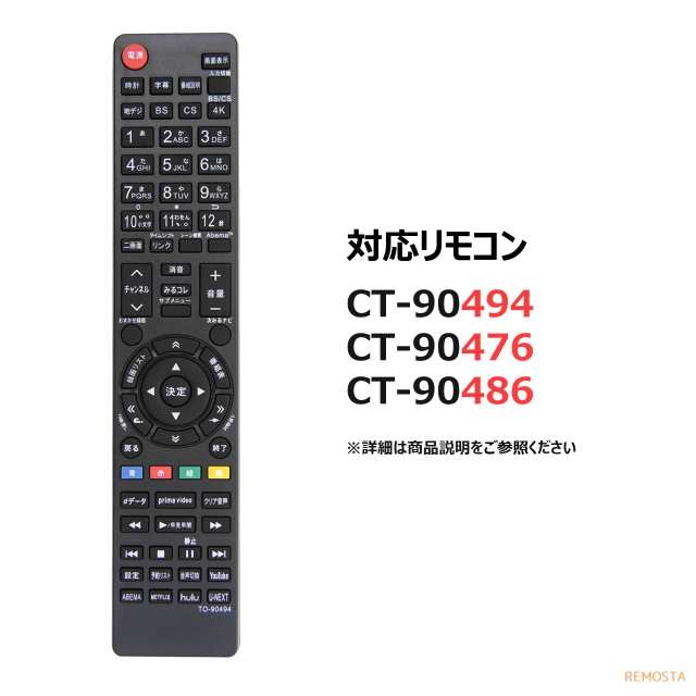 東芝 レグザ テレビ リモコン CT-90494 CT-90491 CT-90476 CT-90486