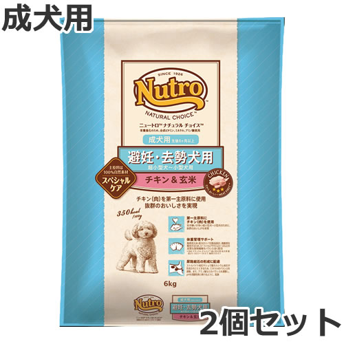 2個セット ニュートロ ナチュラルチョイス スペシャルケア 避妊・去勢犬用 超小型犬用〜小型犬用 成犬用 チキン＆玄米 6kg×2個セット