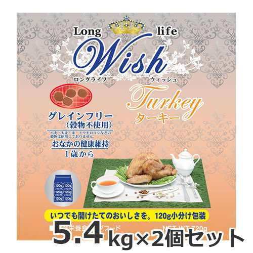 ●2個セット パーパス Wish（ウィッシュ） ターキー 5.4kg×2個セット