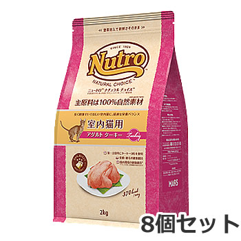 【お取り寄せ】8個セット ニュートロ ナチュラルチョイス 室内猫用 1歳〜6歳 アダルト ターキー 2kg×8個セット
