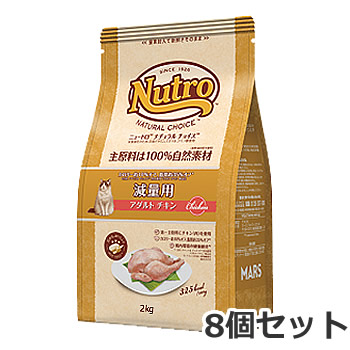 【お取り寄せ】8個セット ニュートロ ナチュラルチョイス 減量用 1歳〜6歳 アダルト チキン 2kg×8個セット