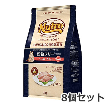 【お取り寄せ】8個セット ニュートロ ナチュラルチョイス 穀物フリーアダルトチキン 2kg×8個セット