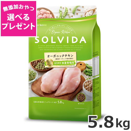 【選べる無添加おやつプレゼント】ライトハウス ソルビダ(SOLVIDA) グレインフリー チキン 室内飼育体重管理用 5.8kg