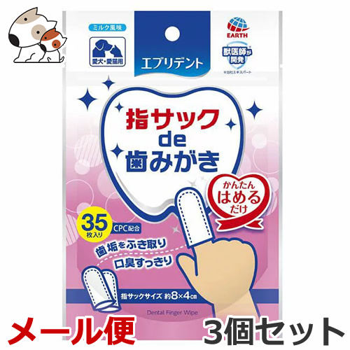メール便 3個セット アースペット エブリデント 指サックde歯みがき ミルク風味 35枚入 3個セット 犬猫用 国産 歯磨き デンタルケアの通販はau Pay マーケット ペッツマム Au Pay マーケット店
