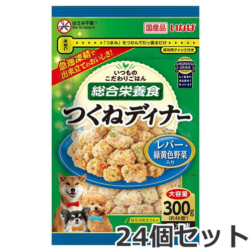 ●【冷凍便】24個セット いなば いつものこだわりごはん つくねディナー 大容量パック レバー・緑黄色野菜入り 300g 成犬用 総合栄養食 国産 ケース販売 まとめ買い