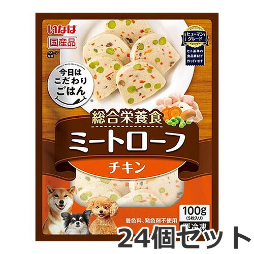 ●【冷凍便】24個セット いなば 今日はこだわりごはん ミートローフ チキン 100g×24個セット 犬用 総合栄養食 国産 ケース販売 まとめ買い
