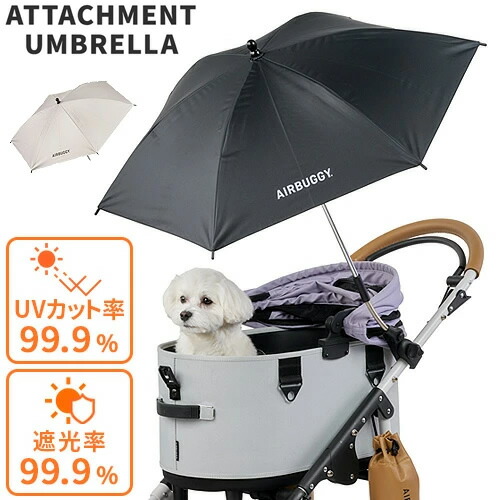 GMP AirBuggy for PET エアバギー フォー ペット アタッチメントアンブレラ 晴雨兼用傘 ブラック/ベージュ ドームシリーズ用 ペットカートオプション UVカット 折りたたみ傘