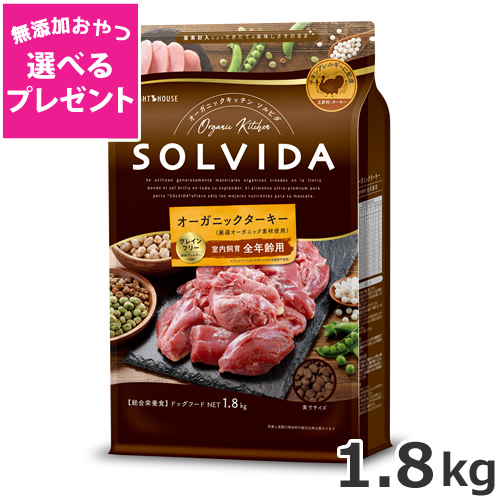 【選べる無添加おやつプレゼント】ライトハウス ソルビダ(SOLVIDA) グレインフリー ターキー 室内飼育全年齢対応 1.8kgの通販は 5,181円