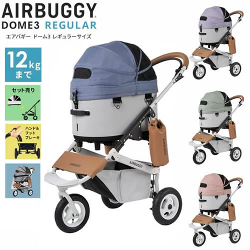 AIRBUGGY DOME3 レギュラー ブレーキモデル AirBuggy for Pet