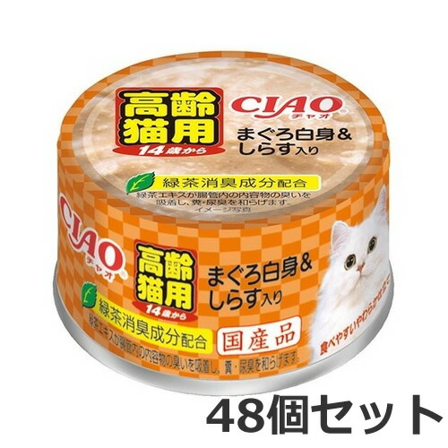 48個セット いなば CIAO チャオ 14歳からのまぐろ白身&amp;しらす入り 75g×48個入 猫缶 ウェットフード 国産  ケース販売
