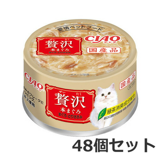 48個セット いなば CIAO チャオ 贅沢 本まぐろ まぐろとりささみ 80g×48個入 猫缶 ウェットフード 国産  ケース販売