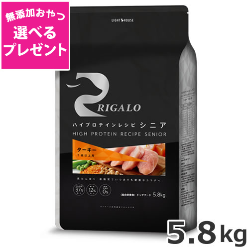 【選べる無添加おやつプレゼント】ライトハウス リガロ ハイプロテインレシピ シニア ターキー 7歳以上用 5.8kgの通販は 15,070円