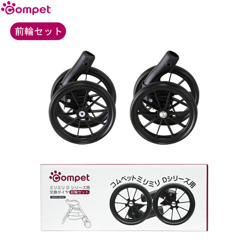●コンビ コムペット ミリミリDシリーズ用 交換タイヤ 前輪セット 左右2個 ペットカート オプション