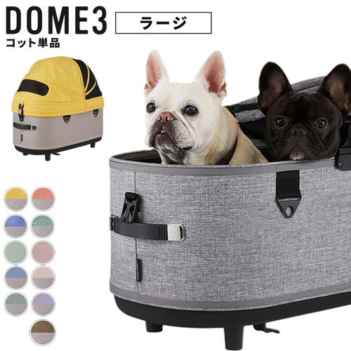 AIRBUGGY DOME3 ラージサイズコット&バスケットSET DOME3 ドーム3