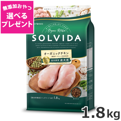 【選べる無添加おやつプレゼント】ライトハウス ソルビダ(SOLVIDA) グレインフリー チキン 室内飼育成犬用 1.8kgの通販は 4,941円