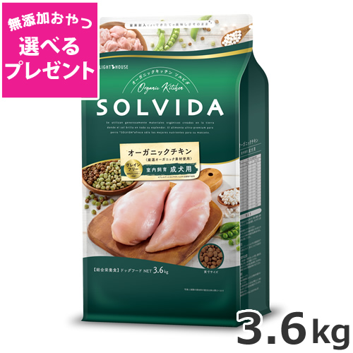 【選べる無添加おやつプレゼント】ライトハウス ソルビダ(SOLVIDA) グレインフリー チキン 室内飼育成犬用 3.6kg
