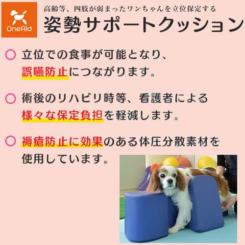 ●アロン化成 OneAid ワンエイド 姿勢サポートクッション S 小型犬用 シニア犬 立位保持具 ペット用介護 誤嚥防止 床ずれ防止