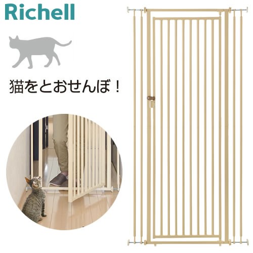 リッチェル キャットセーフティゲート 猫用 脱走防止柵 組立式の通販は