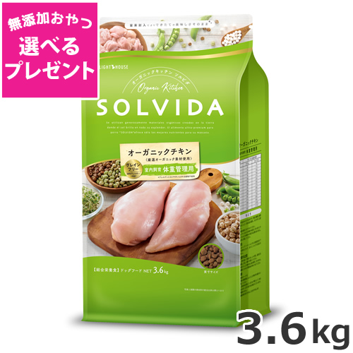 【選べる無添加おやつプレゼント】ライトハウス ソルビダ(SOLVIDA) グレインフリー チキン 室内飼育体重管理用 3.6kg
