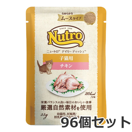 ニュートロ キャット デイリー ディッシュ 子猫用 チキン なめらかなムースタイプ 35g×96個入 パウチ 総合栄養食 キャットフード ケース販売
