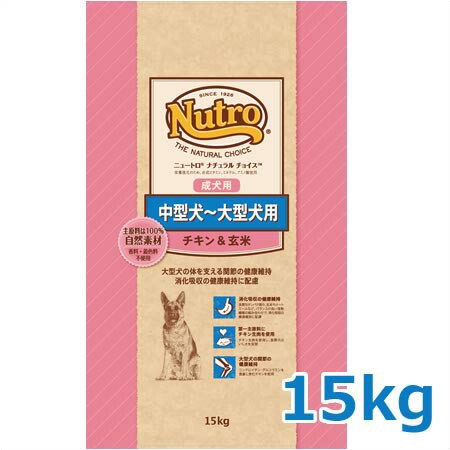 ニュートロ ナチュラルチョイス プレミアムチキン 中型犬〜大型犬用 成犬用 チキン＆玄米 15kg