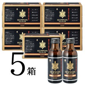 スッポン プレミアムゴールド1000 5箱(100ml×50本) 栄養・健康ドリンク 健康食品