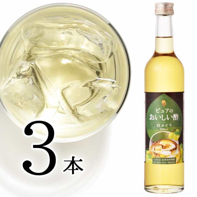 飲む酢 果実酢 おいしい酢 フルーツビネガー 白ぶどう 500ml 3本セットでお得 の通販はau Pay マーケット 日本自然発酵 Au Pay マーケット店