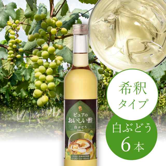 おいしい酢 フルーツビネガー 白ぶどう 日本自然発酵 500ml×6本 お酢飲料 酢 お酢 飲む酢 飲むお酢 フルーツビネガー 果実酢 ビネガーの通販は